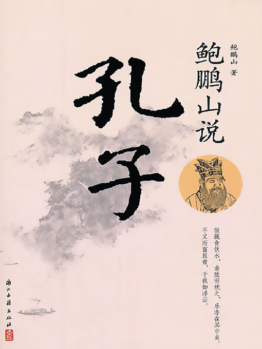 Title details for 鲍鹏山说孔子 by 鲍鹏山 - Available